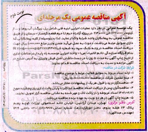 مناقصه  عملیات اجرایی ابنیه فنی شامل پل ، زیرگذر ، آب روها  نوبت دوم 