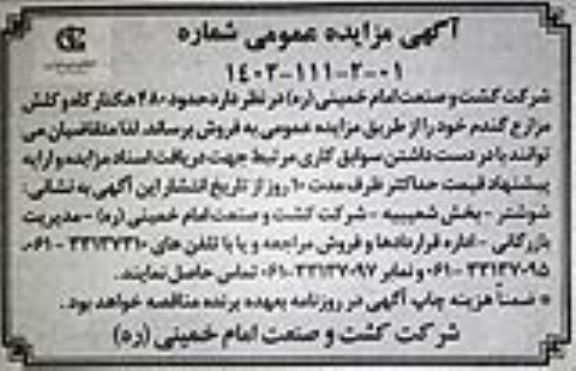 آگهی مزایده عمومی, مزایده فروش حدود 480 هکتار کاه و کلش مزارع گندم