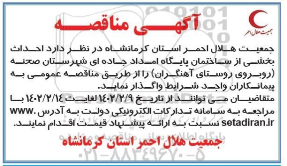 مناقصه احداث بخشی از ساختمان پایگاه امداد جاده ای شهرستان....