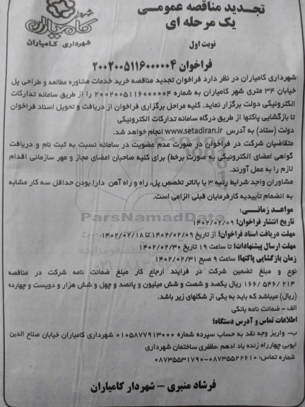 تجدید مناقصه خرید خدمات مشاوره مطالعه و طراحی پل خیابان