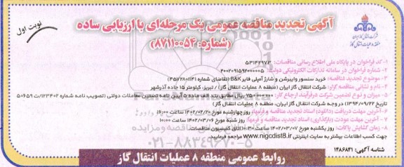 تجدید مناقصه خرید سنسور وایبرشن و شارژ آمپلی فایر B&K 