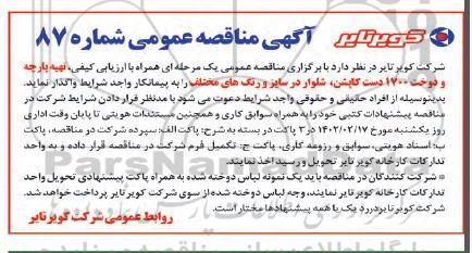 مناقصه تهیه پارچه و دوخت ۱۷۰۰ دست کاپشن، شلوار در سایز و رنگ های مختلف