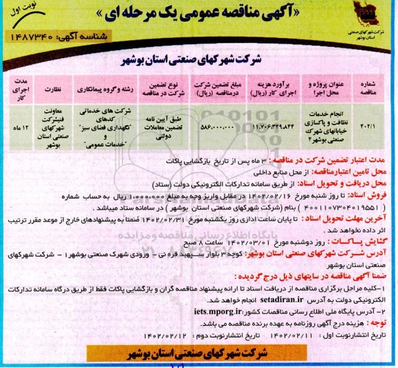 مناقصه انجام خدمات نظافت و پاکسازی خیابانهای شهرک صنعتی بوشهر 2