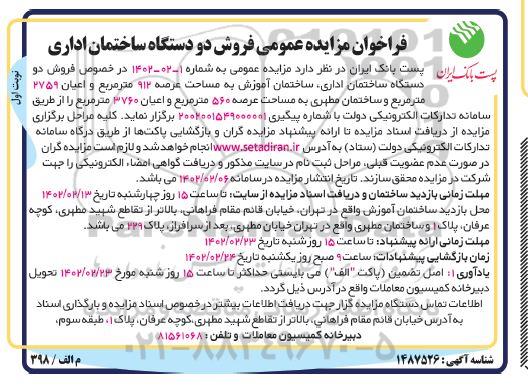 مزایده فروش دو دستگاه ساختمان اداری - ساختمان اموزشی به مساحت عرصه 912 مترمربع