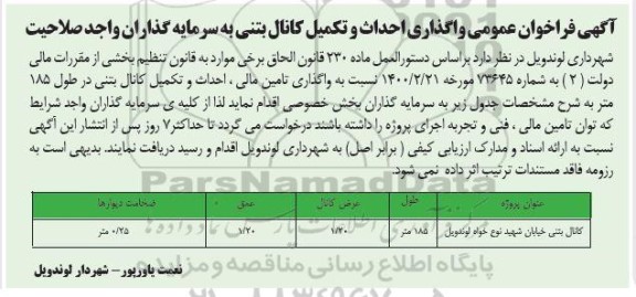 فراخوان عمومی کانال بتنی خیابان