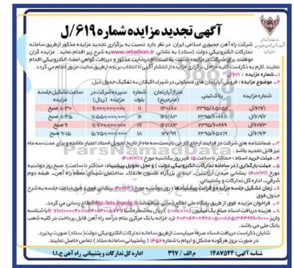 تجدید مزایده فروش یک واحد آپارتمان مسکونی
