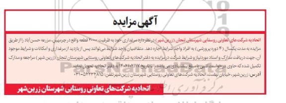 مزایده اجاره مرغداری