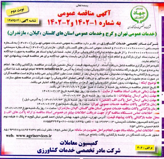 مناقصه خدمات عمومی - نوبت دوم