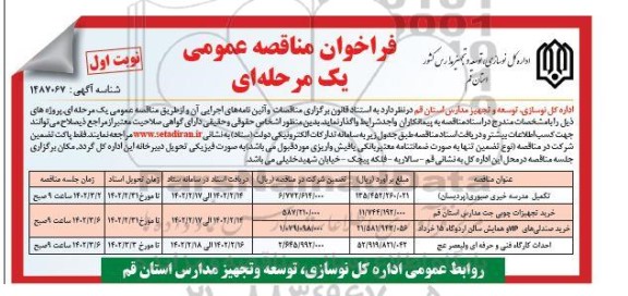 مناقصه تکمیل مدرسه خیری صبوری (پردیسان )..