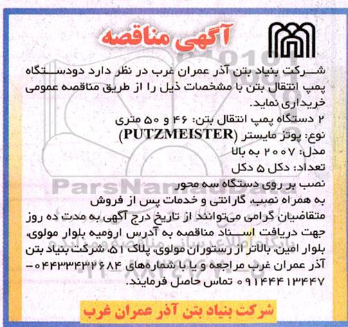 مناقصه دو دستگاه پمپ انتقال بتن