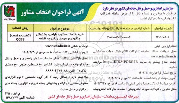 فراخوان انتخاب مشاور جهت طراحی، پشتیبانی و نگهداری سرویس یکپارچه نقشه