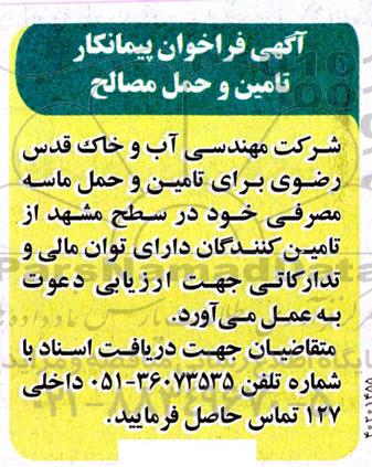فراخوان پیمانکار تامین و حمل مصال