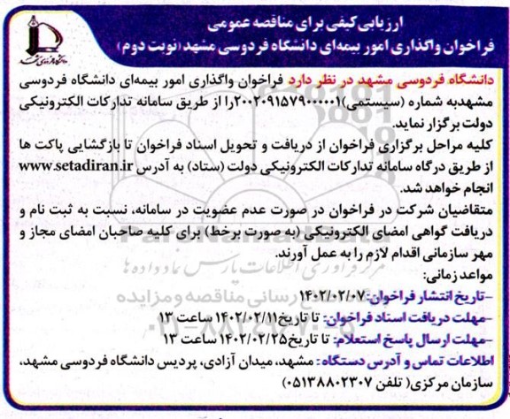 ارزیابی کیفی فراخوان واگذاری امور بیمه ای  - نوبت دوم