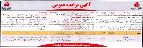 مزایده عمومی فروش خط تولید کارخانه تولید گونی و پروپیلن