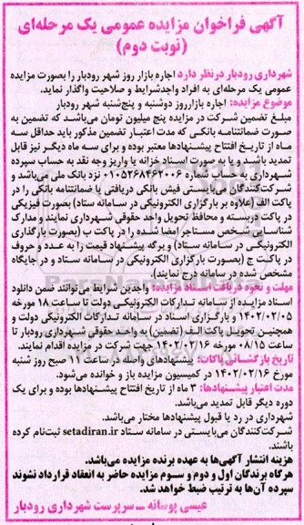 فراخوان مزایده اجاره بازار روز - نوبت دوم
