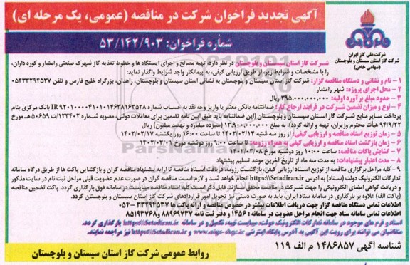تجدید مناقصه تهیه مصالح واجرای ایستگاه ها و خطوط تغذیه گاز
