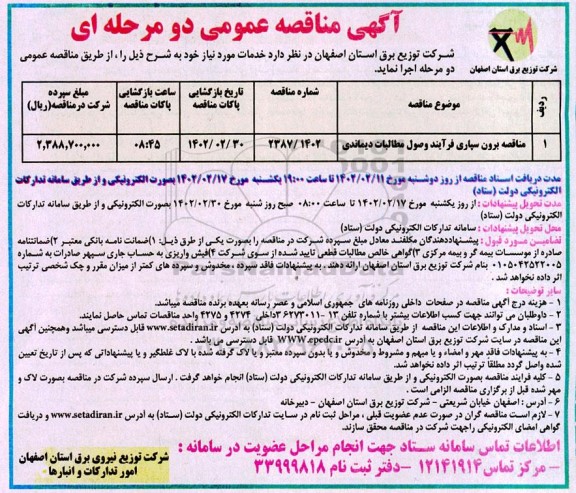مناقصه برون سپاری فرایند وصول مطالبات دیماندی 