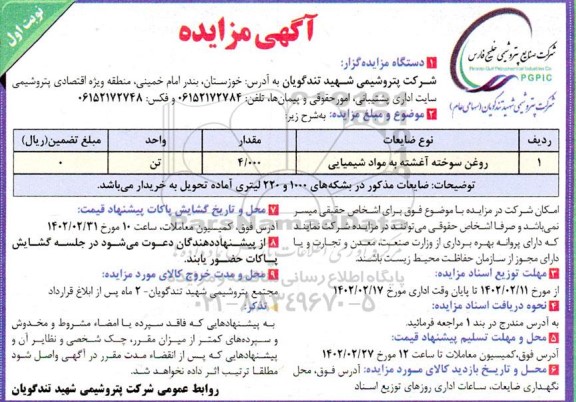 مزایده روغن سوخته آغشته به مواد شیمیایی