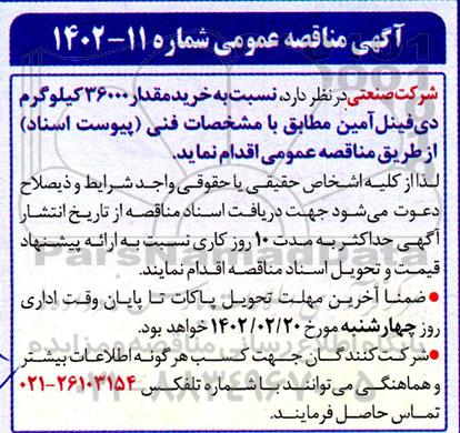 مناقصه خرید مقدار 36000 کیلوگرم دی فنیل آمین 