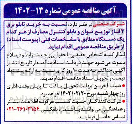 مناقصه خرید تابلوی 3فاز توزیع توان و تابلو کنترل مصارف 