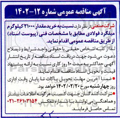 مناقصه خرید مقدار 21000 کیلوگرم میلگرد فولادی 
