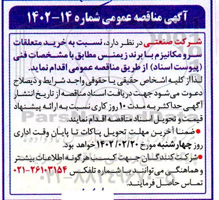 مناقصه خرید متعلقات سرو مکانیزم با برند زیمنس 