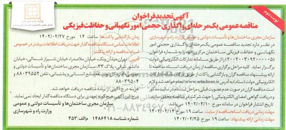 تجدید مناقصه واگذاری حجمی امور نگهبانی و حفاظت فیزیکی ساختمان - نوبت دوم