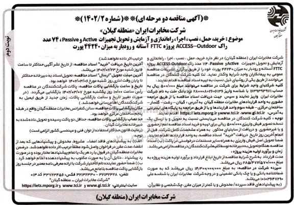 مناقصه خرید حمل ، نصب ، اجرا ، راه اندازی و آزمایش و تحویل تجهیزات active , passive ....نوبت دوم
