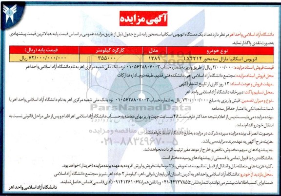 مزایده فروش یک دستگاه اتوبوس اسکانیا سه محور