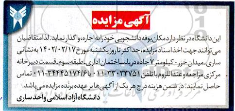 مزایده اجاره مکان بوفه دانشجویی