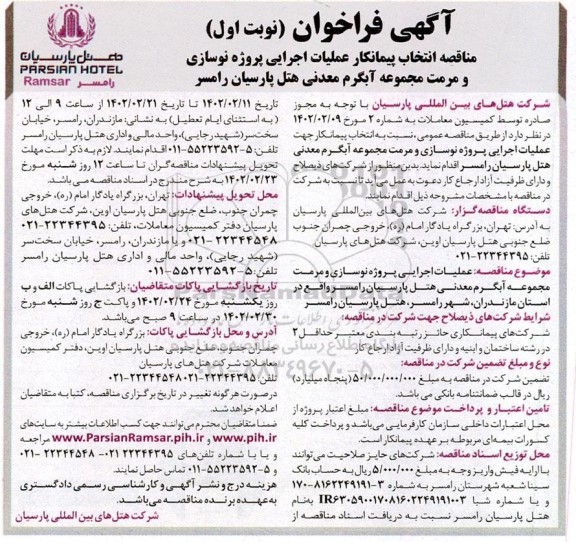 مناقصه انتخاب پیمانکار عملیات اجرایی پروژه نوسازی و مرمت مجموعه آبگرم