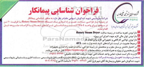 فراخوان شناسایی پیمانکار طراحی، ساخت، نصب و راه اندازی یک دستگاه rotary steam dryer با ظرفیت 60 تن