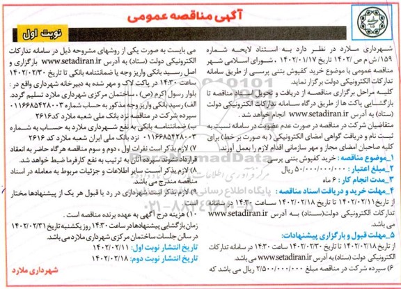 مناقصه خرید کفپوش بتنی پرسی