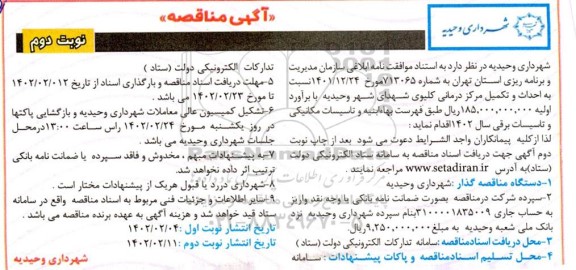 مناقصه احداث و تکمیل مرکز درمانی کلیوی - نوبت دوم