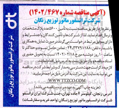 مناقصه تامین 5600 عدد پلاک مشخصات و نرمال 