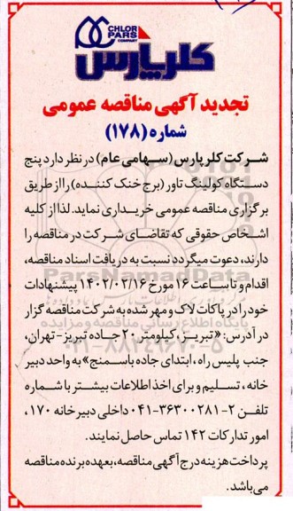 مناقصه پنج دستگاه کولینگ تاور (برج خنک کننده) تجدید