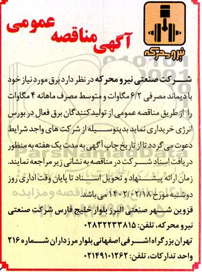 مناقصه، مناقصه عمومی خرید برق 