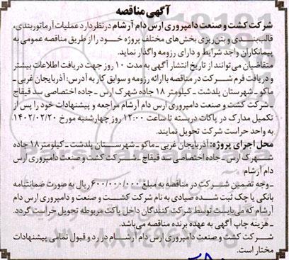 مناقصه عملیات آرماتوربندی ، قالب بندی و بتن ریزی بخش های مختلف