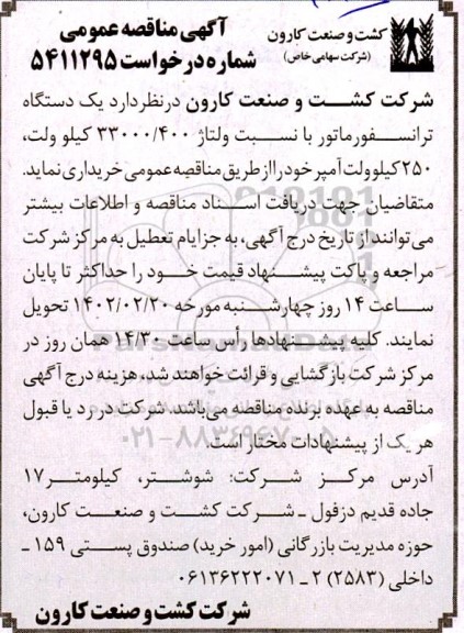 مناقصه  یک دستگاه ترانسفورماتور