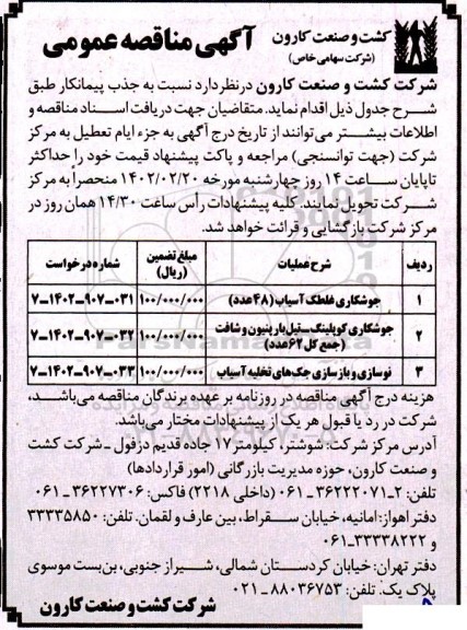 مناقصه جوشکاری غلطک آسیاب ۴۸ عدد و...