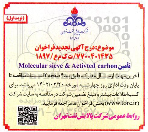 تجدید مناقصه تامین Molecularsieve & Activatedcarbon