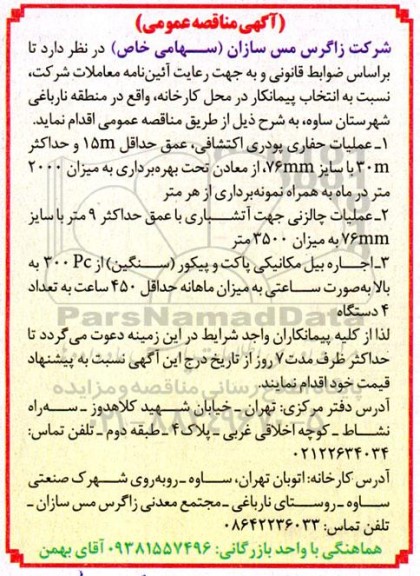 مناقصه عملیات حفاری پودری اکتشافی ....