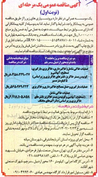 مناقصه پروژه قطعه 7 باند دوم محور اردبیل -سرچم 