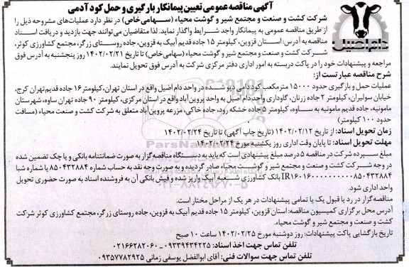 مناقصه عمومی تعیین پیمانکار بارگیری و حمل کود آدمی 