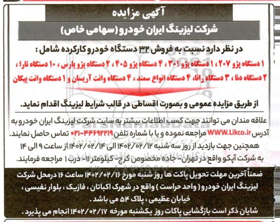 مزایده   فروش 32 دستگاه خودرو کارکرده