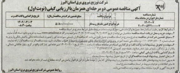 مناقصه خرید انواع کنتور تک فاز و سه فاز