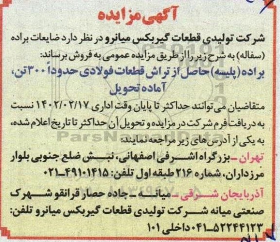 مزایده فروش ضایعات براده (سفاله)
