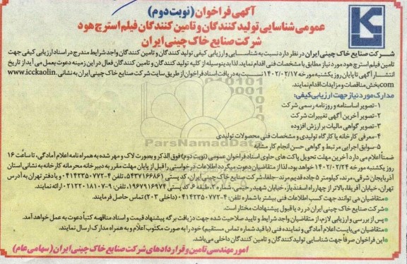 فراخوان عمومی شناسایی تولیدکنندگان و تامین کنندگان فیلم استرچ هود - نوبت دوم