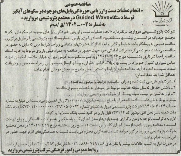 مناقصه عمومی انجام عملیات تست و ارزیابی خوردگی پایل های موجود در سکوهای آبگیر
