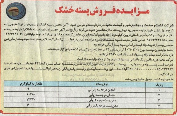 مزایده فروش پسته خشک